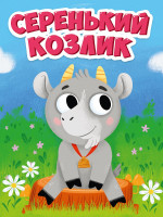 ЦК МИНИ. СЕРЕНЬКИЙ КОЗЛИК