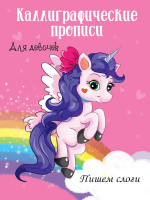 Каллиграфические прописи для девочек А4. ПИШЕМ СЛОГИ