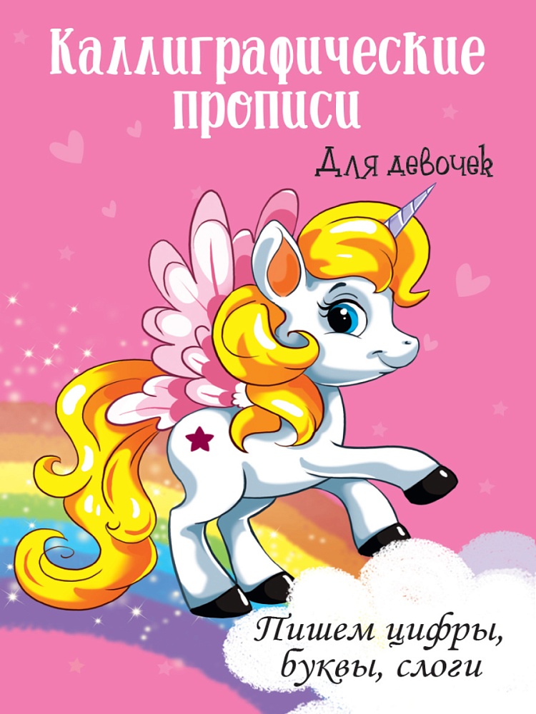 Каллиграфические прописи для девочек А4. ПИШЕМ ЦИФРЫ, БУКВЫ, СЛОГИ