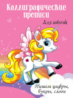 Каллиграфические прописи для девочек А4. ПИШЕМ ЦИФРЫ, БУКВЫ, СЛОГИ