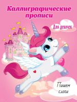 Каллиграфические прописи для девочек А5. ПИШЕМ СЛОГИ