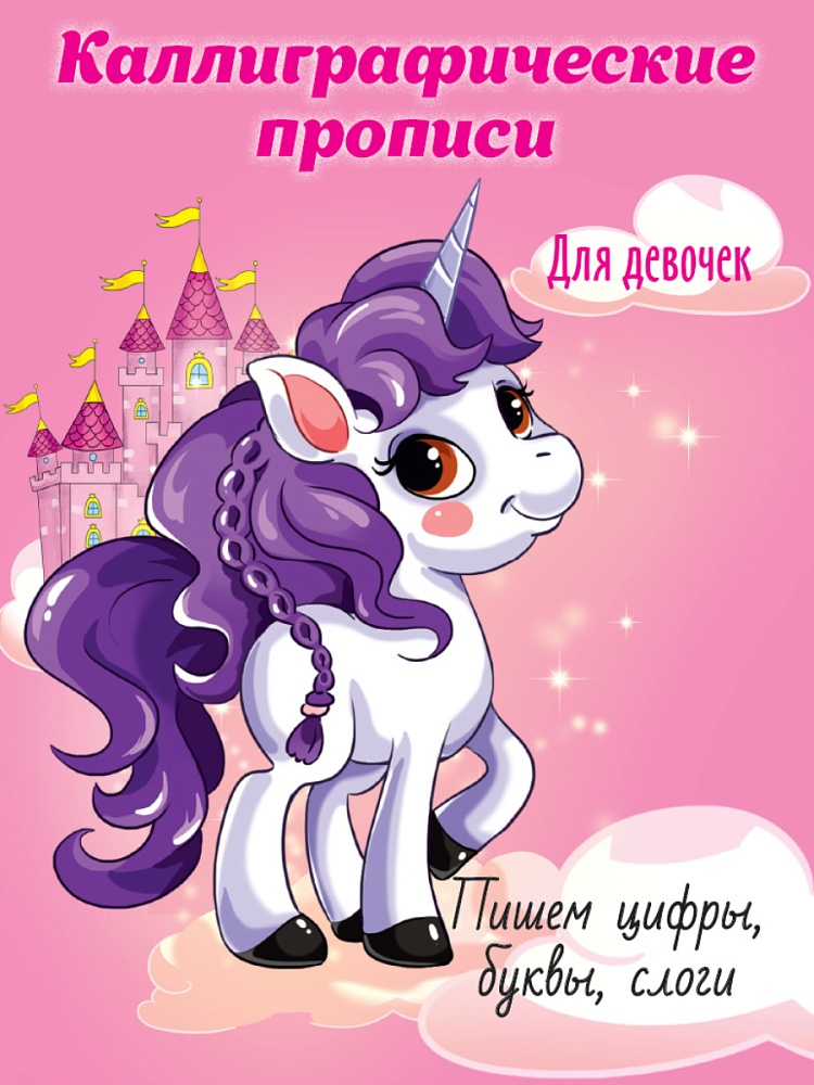 Каллиграфические прописи для девочек А5. ПИШЕМ ЦИФРЫ, БУКВЫ, СЛОГИ