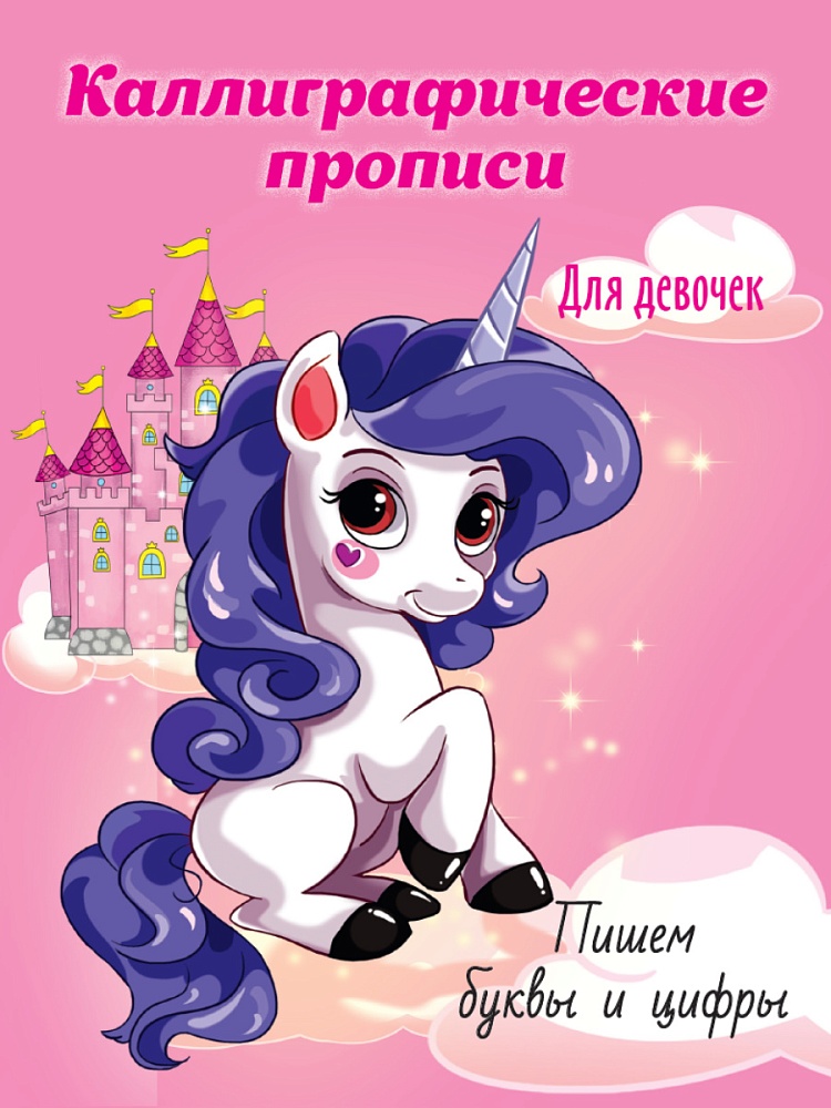 Каллиграфические прописи для девочек А5. ПИШЕМ БУКВЫ И ЦИФРЫ