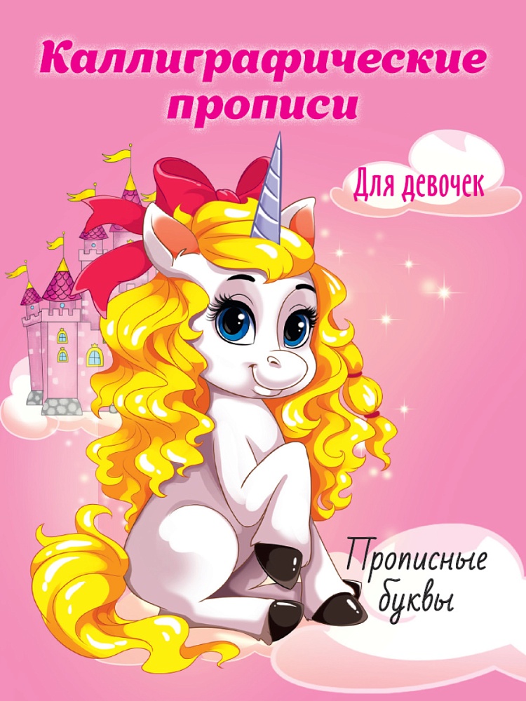 Каллиграфические прописи для девочек А5. ПРОПИСНЫЕ БУКВЫ