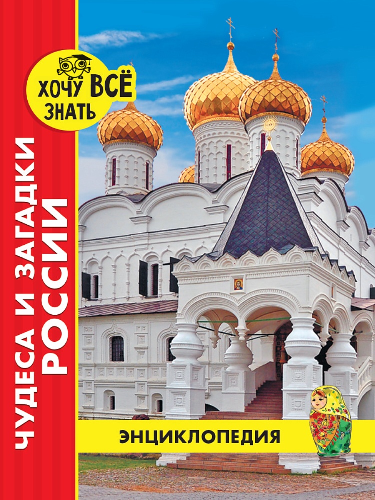 ЭНЦИКЛОПЕДИЯ. ХОЧУ ВСЁ ЗНАТЬ. красная. ЧУДЕСА И ЗАГАДКИ РОССИИ
