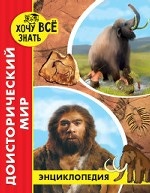 Энциклопедия. Доисторический мир