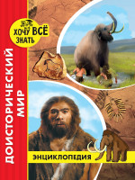 ЭНЦИКЛОПЕДИЯ. ХОЧУ ВСЁ ЗНАТЬ. красная. ДОИСТОРИЧЕСКИЙ МИР