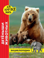 ЭНЦИКЛОПЕДИЯ. ХОЧУ ВСЁ ЗНАТЬ. красная. ДЕТЁНЫШИ ЖИВОТНЫХ