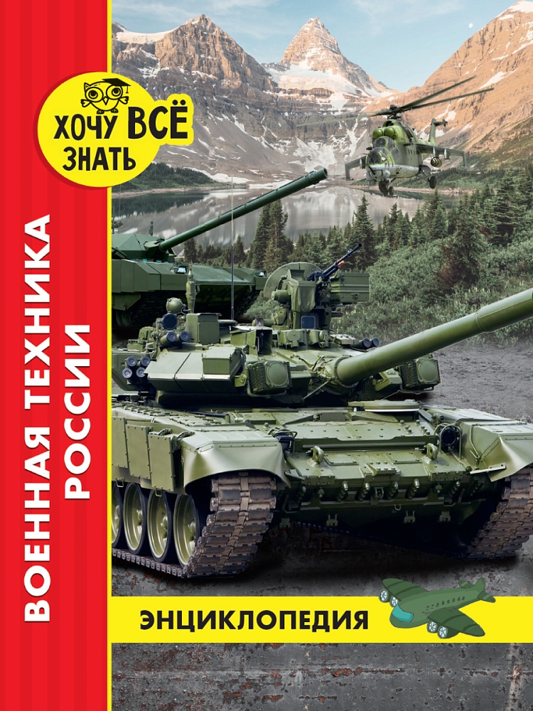 ЭНЦИКЛОПЕДИЯ. ХОЧУ ВСЁ ЗНАТЬ. красная. ВОЕННАЯ ТЕХНИКА РОССИИ