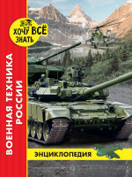 ЭНЦИКЛОПЕДИЯ. ХОЧУ ВСЁ ЗНАТЬ. красная. ВОЕННАЯ ТЕХНИКА РОССИИ