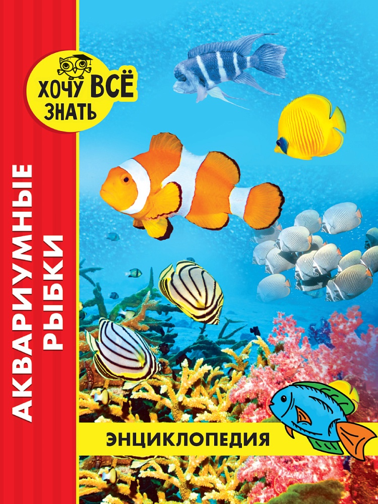 ЭНЦИКЛОПЕДИЯ. ХОЧУ ВСЁ ЗНАТЬ. красная. АКВАРИУМНЫЕ РЫБКИ