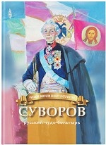 Суворов - русский чудо-богатырь. Биография для детей