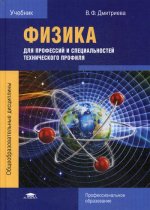 Физика для профессий и специальностей технического профиля (7-е изд., испр. и доп.) учебник