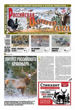 Российская Охотничья Газета 23-2019