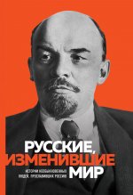 Великие русские, изменившие мир (Ленин)