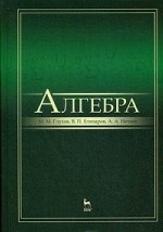 Алгебра: Учебник, 3-е изд., стер