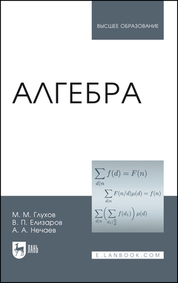 Алгебра: Учебник, 3-е изд., стер