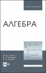 Алгебра: Учебник, 3-е изд., стер