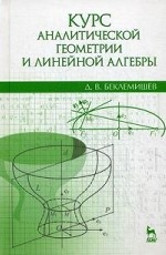 Курс аналитической геометрии и линейной алгебры. Учебник, 17-е изд., стер