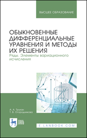 Обыкновенные дифференциальные уравнения и методы их решения. Ряды. Элементы вариационного исчисления. Уч. Пособие