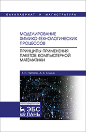 Моделирование химико-технологических процессов. Принципы применения пакетов компьютерной математики. Уч. пособие, 1-е изд