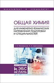 Общая химия. Для инженерно-технических направлений подготовки и специальностей. Уч. пособие, 1-е изд