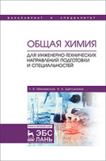 Общая химия. Для инженерно-технических направлений подготовки и специальностей. Уч. пособие, 1-е изд