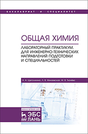 Общая химия. Лабораторный практикум. Для инженерно-технических направлений подготовки и специальностей. Учебно-методическое пособие, 1-е изд