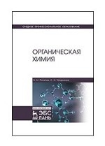 Органическая химия. Учебник, 5-е изд., стер