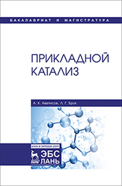 Прикладной катализ. Учебник, 1-е изд