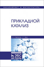 Прикладной катализ. Учебник, 1-е изд