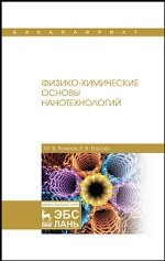 Физико-химические основы нанотехнологий. Учебник, 1-е изд