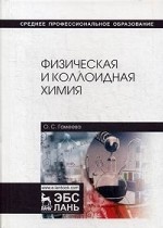 Физическая и коллоидная химия. Уч. пособие, 5-е изд., стер