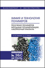 Химия и технология полимеров. Получение полимеров методами полимеризации. Лабораторный практикум. Уч. пособие, 1-е изд