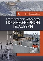 Практическое руководство по инженерной геодезии. Уч. пособие, 2-е изд., стер