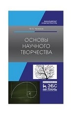 Основы научного творчества. Уч. пособие, 1-е изд