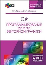 C#. Программирование 2D и 3D векторной графики. + CD. Уч. пособие, 4-е изд., стер