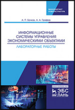 Информационные системы управления экономическими объектами. Лабораторные работы. Уч. пособие, 2-е изд., перераб. и доп