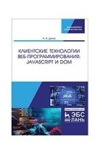 Клиентские технологии веб-программирования: JavaScript и DOM. Уч. пособие, 1-е изд