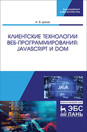 Клиентские технологии веб-программирования: JavaScript и DOM. Уч. пособие, 1-е изд