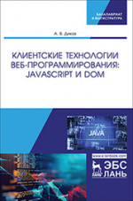 Клиентские технологии веб-программирования: JavaScript и DOM. Уч. пособие, 1-е изд