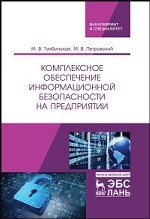 Комплексное обеспечение информационной безопасности на предприятии. Учебник, 1-е изд