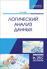 Логический анализ данных. Уч. пособие, 1-е изд