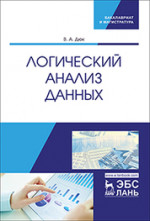 Логический анализ данных. Уч. пособие, 1-е изд