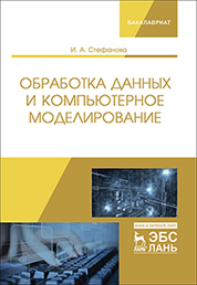 Обработка данных и компьютерное моделирование. Уч. пособие, 1-е изд