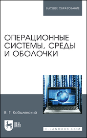 Операционные системы, среды и оболочки. Учебное пособие для вузов