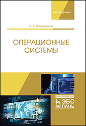 Операционные системы. Учебник, 1-е изд