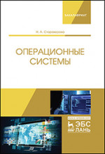 Операционные системы. Учебник, 1-е изд