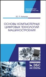 Основы компьютерных цифровых технологий машиностроения. Учебник, 1-е изд