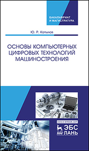 Основы компьютерных цифровых технологий машиностроения. Учебник, 1-е изд